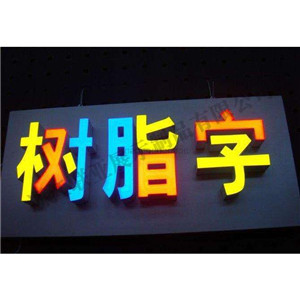 发光字